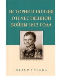 История и поэзия Отечественной войны 1812 года
