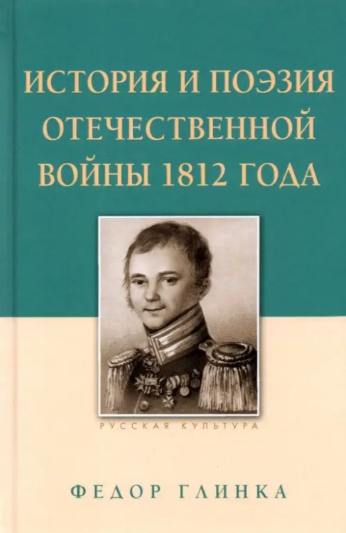 Русская культура История и поэзия Отечественной войны 1812 года