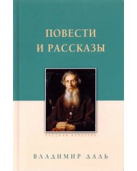 Повести и рассказы