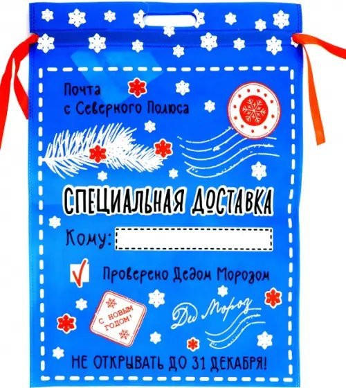 Мешочек из нетканого материала &quot;Новогодняя почта&quot;, 40х56 см, арт. 86072