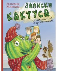 Записки кактуса со школьного подоконника
