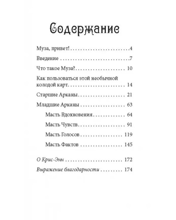 Таро муз, 78 карт