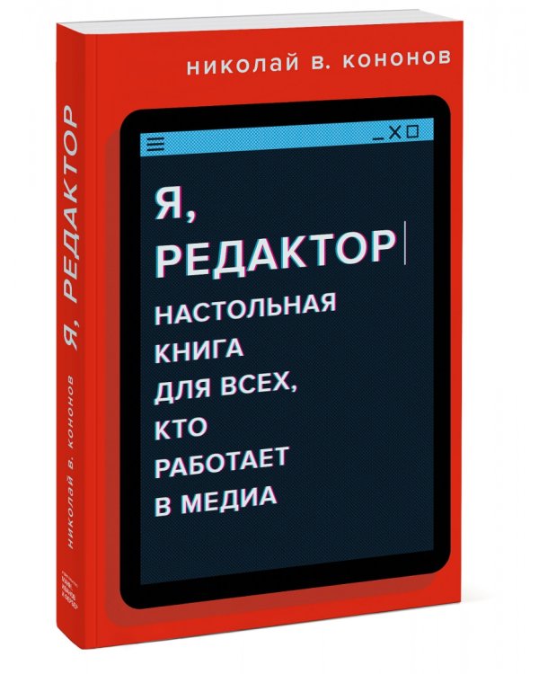 Я, редактор. Настольная книга для всех, кто работает в медиа