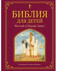 Библия для детей. Ветхий и Новый Завет 