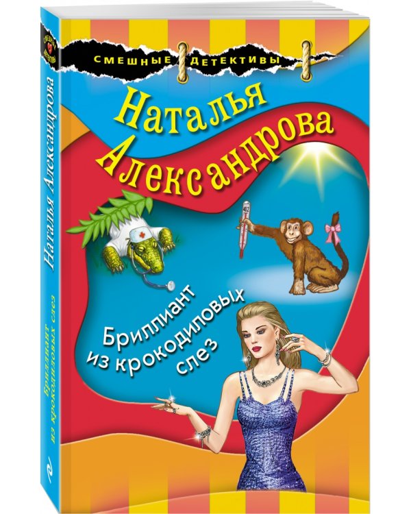 Бриллиант из крокодиловых слез