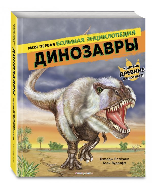 Динозавры. Моя первая большая энциклопедия