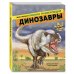Динозавры. Моя первая большая энциклопедия