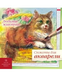 Сюжеты для акварели Любимые животные, 18 листов