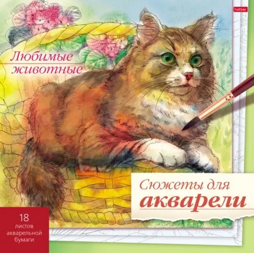 Обложка книги «Сюжеты для акварели Любимые животные, 18 листов»