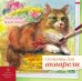 Обложка книги «Сюжеты для акварели Любимые животные, 18 листов»
