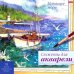 Обложка книги «Сюжеты для акварели Манящее море, 18 листов»