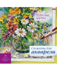 Сюжеты для акварели Чудесные цветы, 18 листов