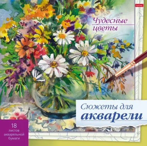 Обложка книги «Сюжеты для акварели Чудесные цветы, 18 листов»