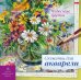 Обложка книги «Сюжеты для акварели Чудесные цветы, 18 листов»
