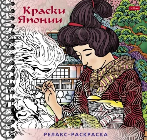 Обложка книги «Раскраска-Релакс. Краски Японии»