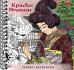 Обложка книги «Раскраска-Релакс. Краски Японии»