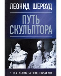 Леонид Шервуд. Путь скульптора
