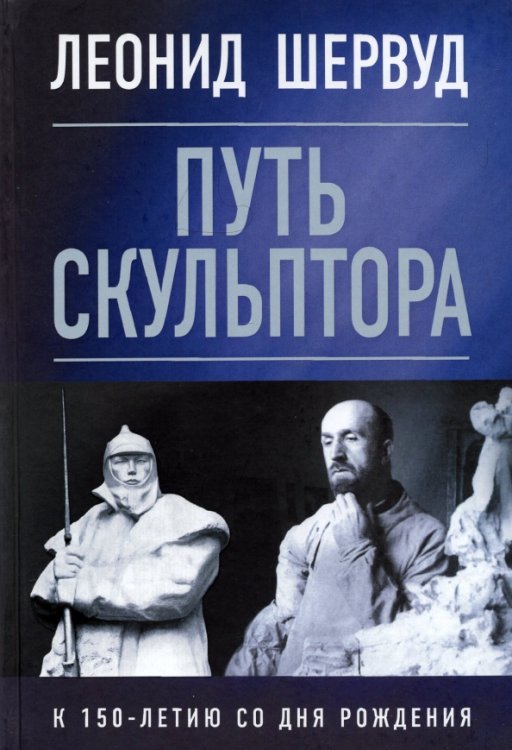 Обложка книги «Леонид Шервуд. Путь скульптора», ISBN 9785431102387