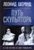 Обложка книги «Леонид Шервуд. Путь скульптора», ISBN 9785431102387