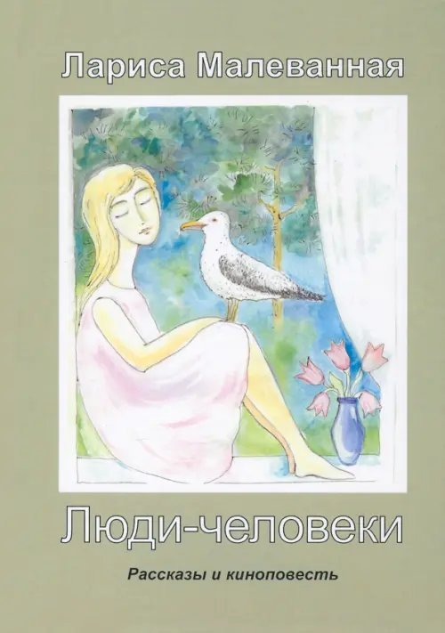 Люди-человеки. Рассказы и киноповесть Люди-человеки. Рассказы и киноповесть