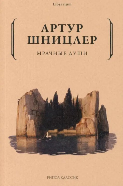 Librarium Мрачные души