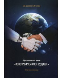 Образовательный проект "Конструируем свое будущее". Методические рекомендации