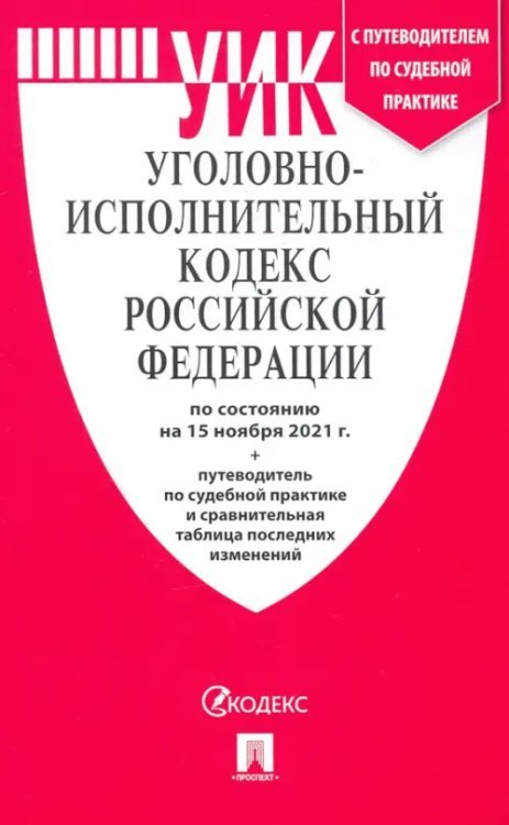 Уголовно-исполнительный кодекс Российской Федерации по состоянию на 15 ноября 2021 г. с таблицей изм