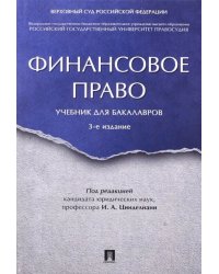 Финансовое право. Учебник для бакалавров