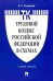 Трудовой кодекс Российской Федерации в схемах. Учебное пособие