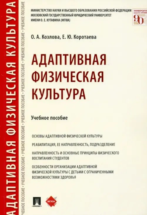 Адаптивная физическая культура. Учебное пособие Адаптивная физическая культура. Учебное пособие