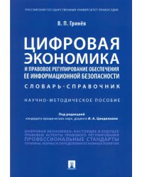 Цифровая экономика и правовое регулирование обеспечения ее информационной безопасности. Словарь-справочник. Научно-методическое пособие