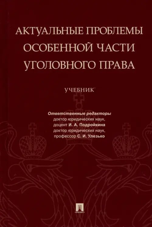 Магистр. Базовый курс Актуальные проблемы Особенной части уголовного права. Учебник