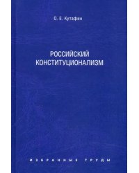 Избранные труды. В 7 томах. Том 7. Российский конституционализм. Монография