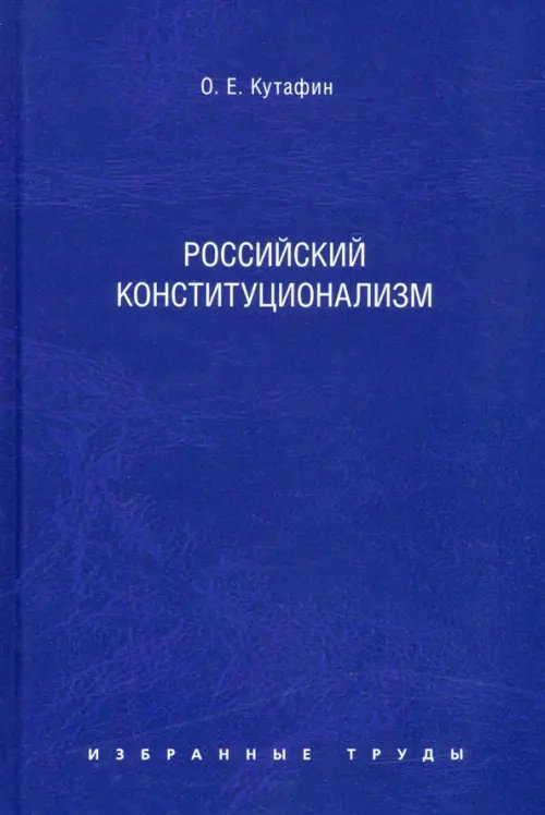 Избранные труды. В 7 томах. Том 7. Российский конституционализм. Монография Избранные труды. В 7 томах. Том 7. Российский конституционализм. Монография