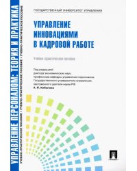 Управление персоналом: теория и практика. Управление инновациями в кадровой работе