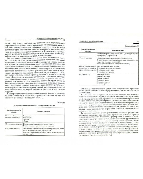 Управление персоналом: теория и практика. Управление инновациями в кадровой работе