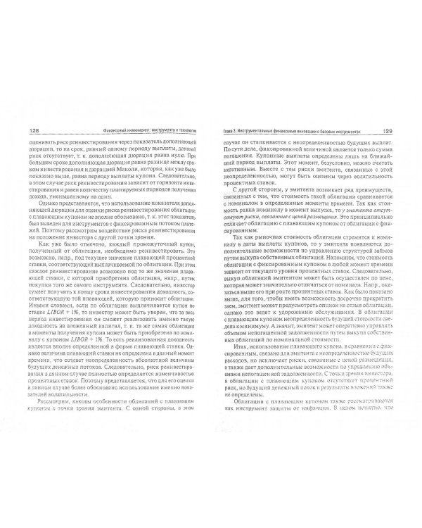 Финансовый инжиниринг. Инструменты и технологии. Монография