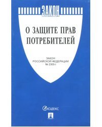 Закон Российской Федерации &quot;О защите прав потребителей&quot; №2300-1