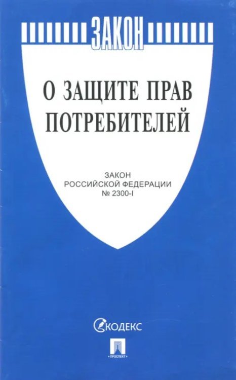 Законы и Кодексы Закон Российской Федерации "О защите прав потребителей" №2300-1