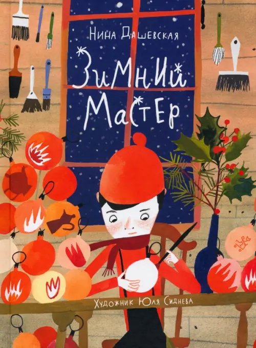 Зимний мастер Зимний мастер