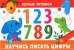 Первые прописи. Научись писать цифры