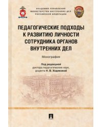 Педагогические подходы к развитию личности сотрудника органов внутренних дел. Монография