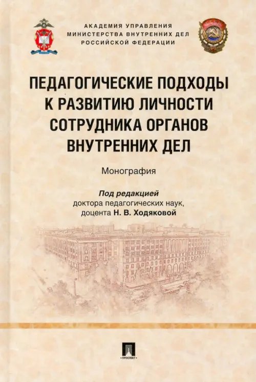 Педагогические подходы к развитию личности сотрудника органов внутренних дел. Монография