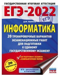 ЕГЭ-2022. Информатика. 20 тренировочных вариантов экзаменационных работ для подготовки к единому государственному экзамену