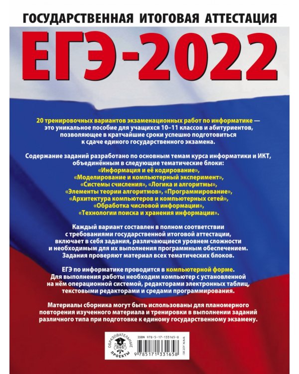 ЕГЭ-2022. Информатика. 20 тренировочных вариантов экзаменационных работ для подготовки к единому государственному экзамену