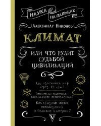 Климат, или Что рулит судьбой цивилизаций