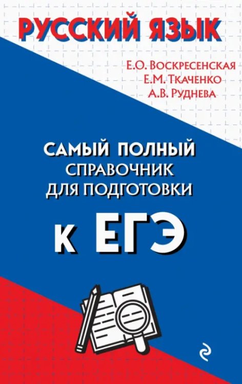 Самый полный справочник для подготовки к ЕГЭ Русский язык
