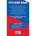 Самый полный справочник для подготовки к ЕГЭ Русский язык