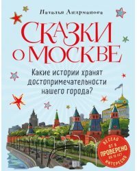 Сказки о Москве. Какие истории хранят достопримечательности нашего города?