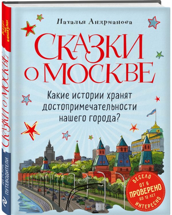 Сказки о Москве. Какие истории хранят достопримечательности нашего города?